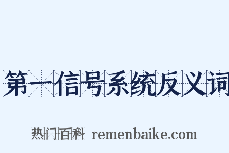 第一信号系统反义词是什么意思的图片